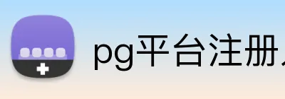 pg平台注册入口 logo