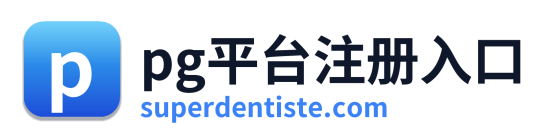 pg平台注册入口